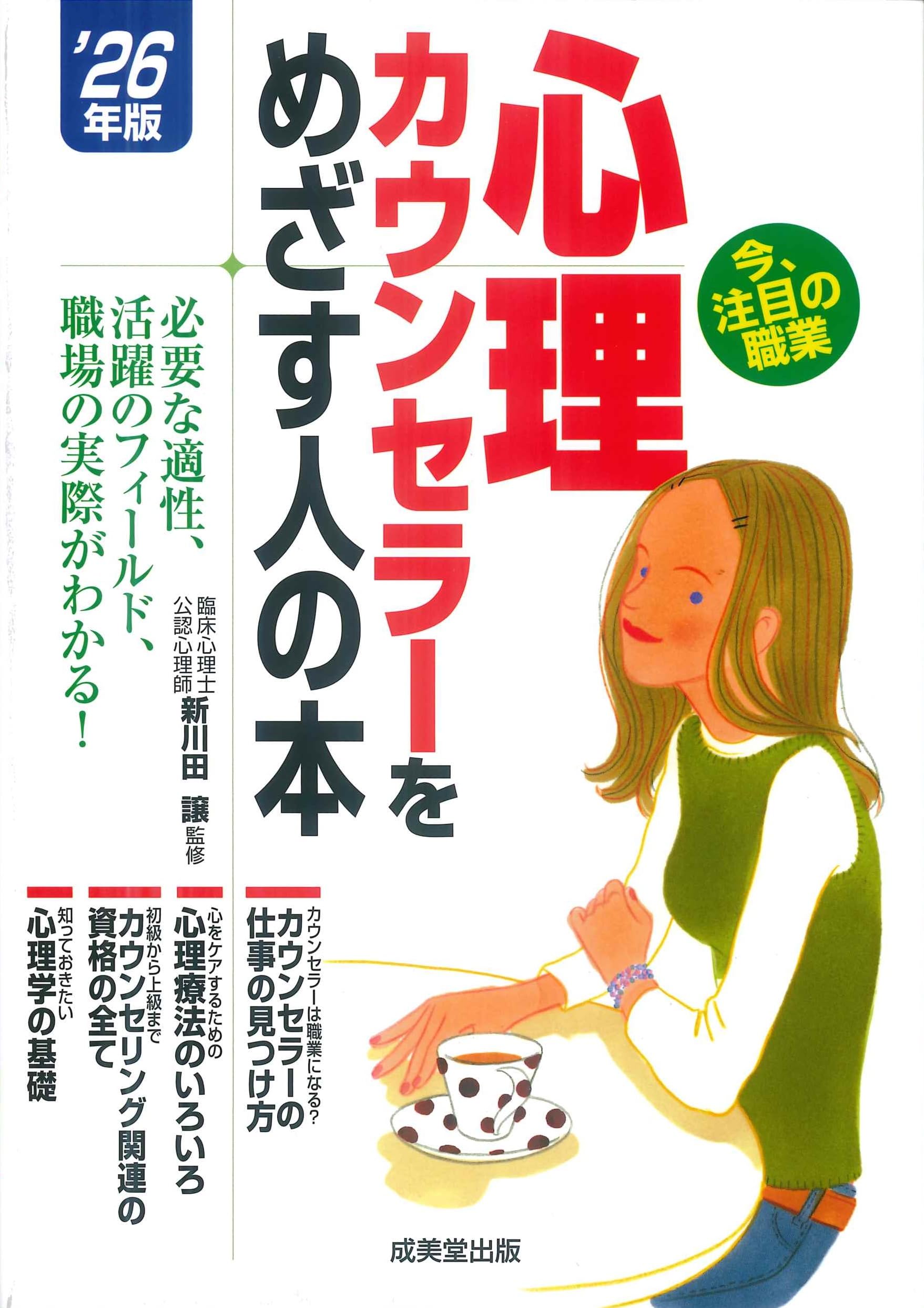 Amazon.co.jp: 心理カウンセラーをめざす人の本 '26年版 (2026年版